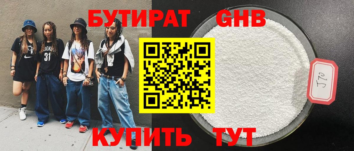 Бутират BDO 33%  Вход с VPN  Усолье-Сибирское 