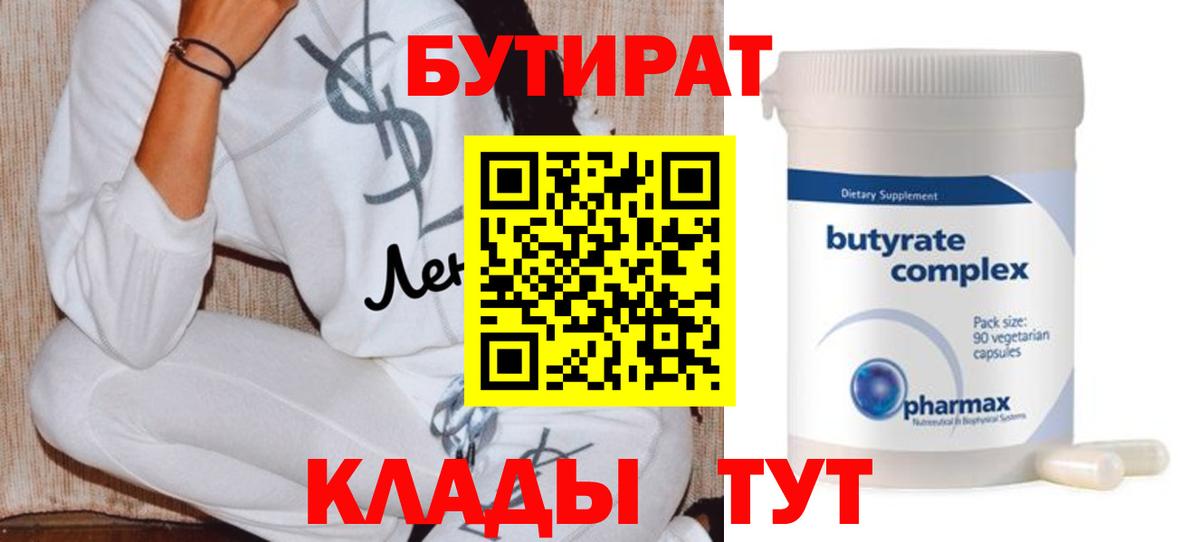 БУТИРАТ бутик Усолье-Сибирское