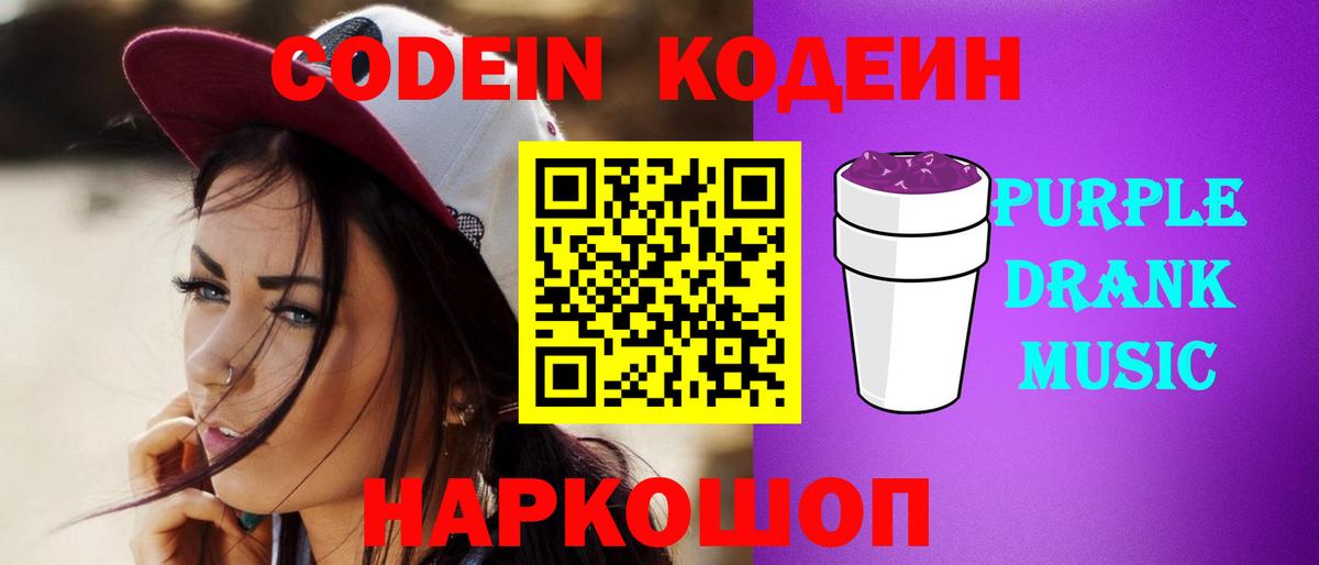 Codein напиток Lean (лин)  Вход с VPN  Усолье-Сибирское 